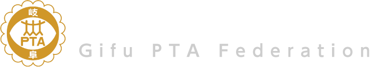 岐阜県PTA連合会