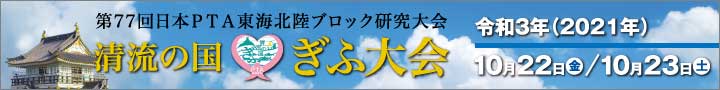 第77回日本PTA東海北陸ブロック研究大会・清流の国ぎふ大会