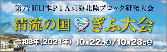 第77回日本PTA東海北陸ブロック研究大会・清流の国ぎふ大会