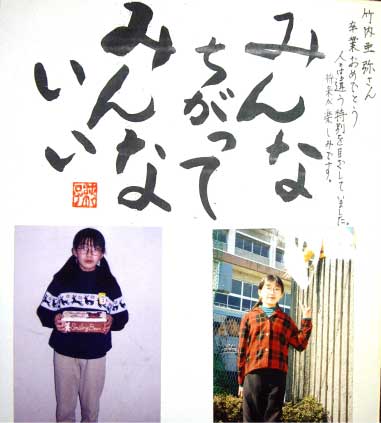 岩野田小学校卒業時に小野校長先生からいただいた色紙。「ちがっていいよ」と言っていただき、とてもよく理解してもらっていた。